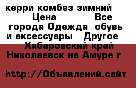 керри комбез зимний 134 6 › Цена ­ 5 500 - Все города Одежда, обувь и аксессуары » Другое   . Хабаровский край,Николаевск-на-Амуре г.